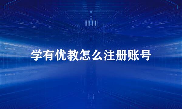 学有优教怎么注册账号