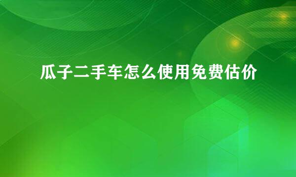 瓜子二手车怎么使用免费估价