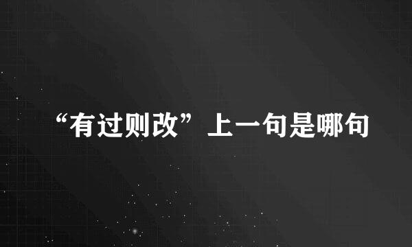 “有过则改”上一句是哪句