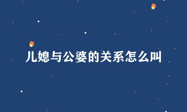 儿媳与公婆的关系怎么叫
