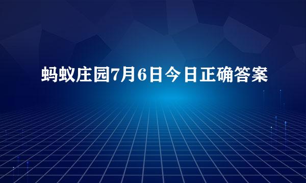 蚂蚁庄园7月6日今日正确答案