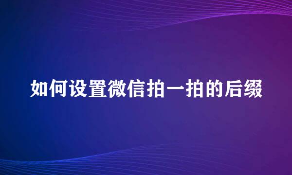 如何设置微信拍一拍的后缀