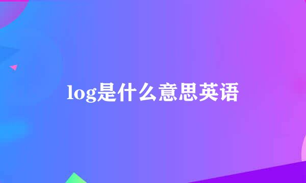 log是什么意思英语