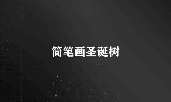 简笔画圣诞树