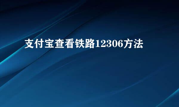 支付宝查看铁路12306方法