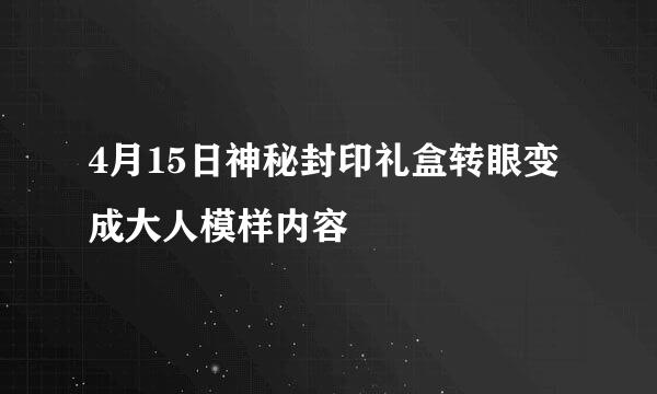 4月15日神秘封印礼盒转眼变成大人模样内容