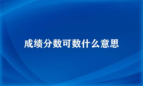 成绩分数可数什么意思