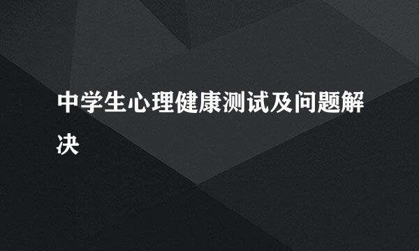 中学生心理健康测试及问题解决