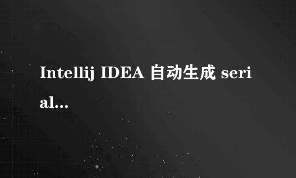 Intellij IDEA 自动生成 serialVersionUID