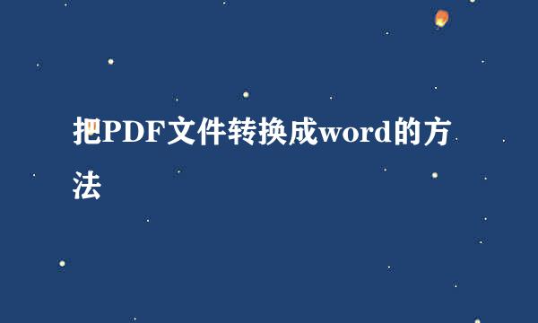 把PDF文件转换成word的方法