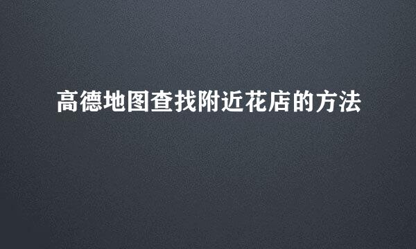 高德地图查找附近花店的方法