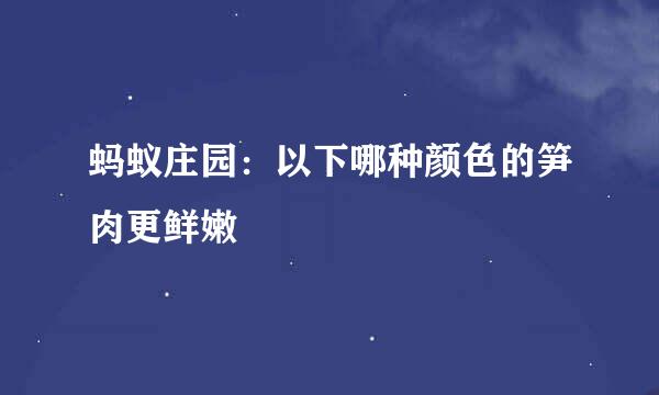 蚂蚁庄园：以下哪种颜色的笋肉更鲜嫩