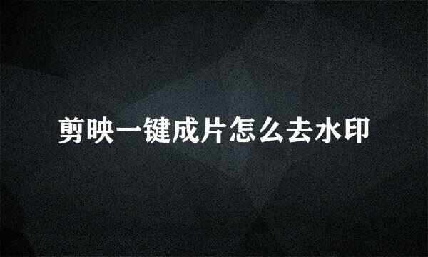 剪映一键成片怎么去水印