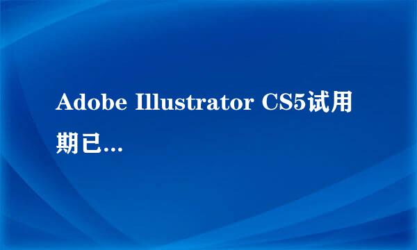 Adobe Illustrator CS5试用期已过怎么办