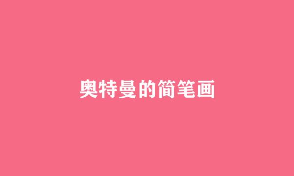 奥特曼的简笔画