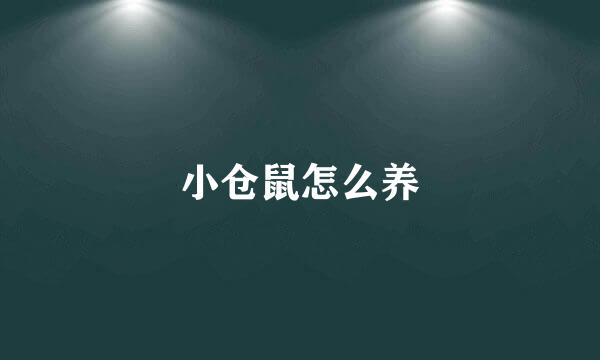 小仓鼠怎么养