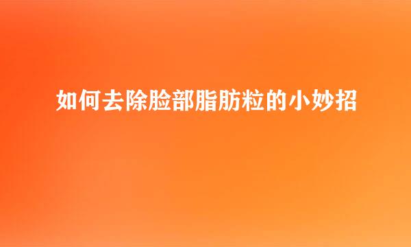 如何去除脸部脂肪粒的小妙招