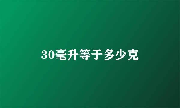 30毫升等于多少克