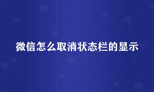 微信怎么取消状态栏的显示