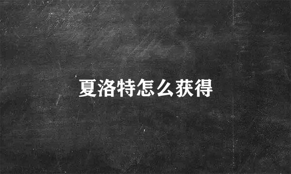 夏洛特怎么获得