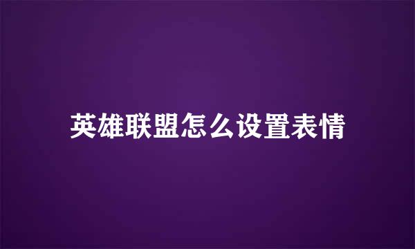 英雄联盟怎么设置表情