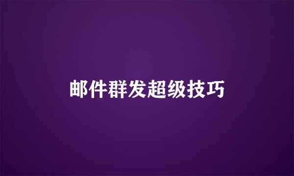 邮件群发超级技巧