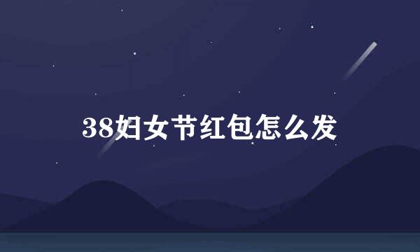 38妇女节红包怎么发