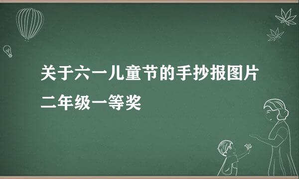 关于六一儿童节的手抄报图片二年级一等奖