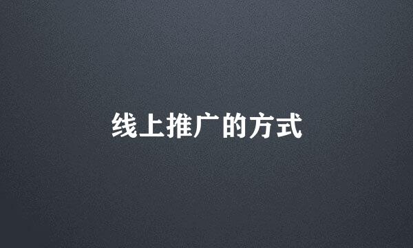 线上推广的方式