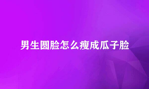 男生圆脸怎么瘦成瓜子脸
