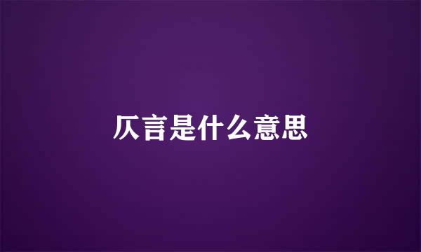 仄言是什么意思