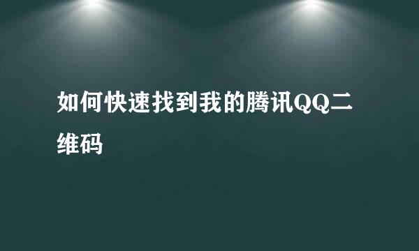 如何快速找到我的腾讯QQ二维码