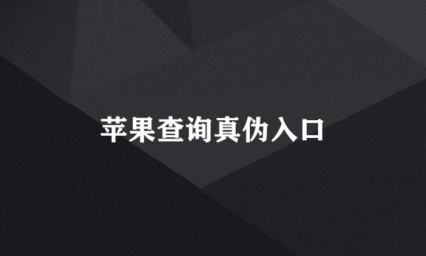 苹果查询真伪入口
