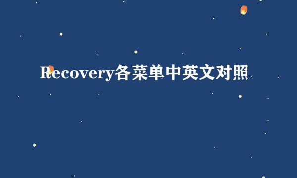 Recovery各菜单中英文对照