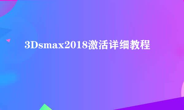 3Dsmax2018激活详细教程