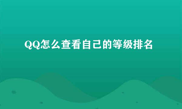QQ怎么查看自己的等级排名