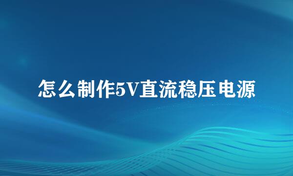 怎么制作5V直流稳压电源