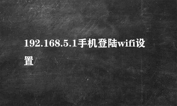 192.168.5.1手机登陆wifi设置
