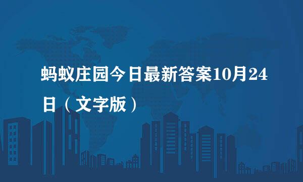 蚂蚁庄园今日最新答案10月24日（文字版）