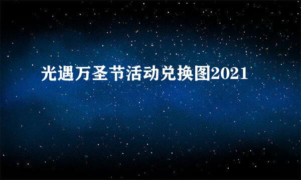 光遇万圣节活动兑换图2021