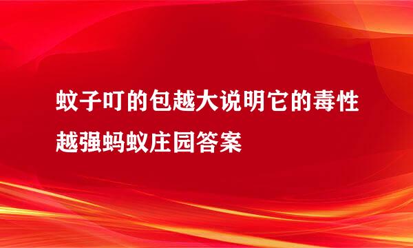 蚊子叮的包越大说明它的毒性越强蚂蚁庄园答案