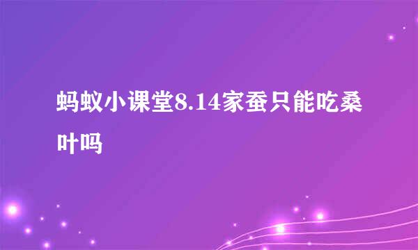 蚂蚁小课堂8.14家蚕只能吃桑叶吗