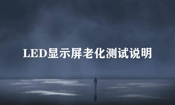 LED显示屏老化测试说明