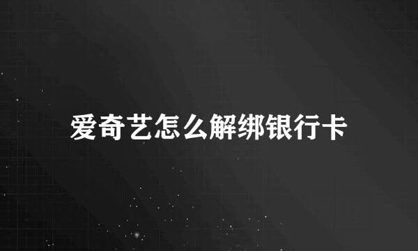 爱奇艺怎么解绑银行卡