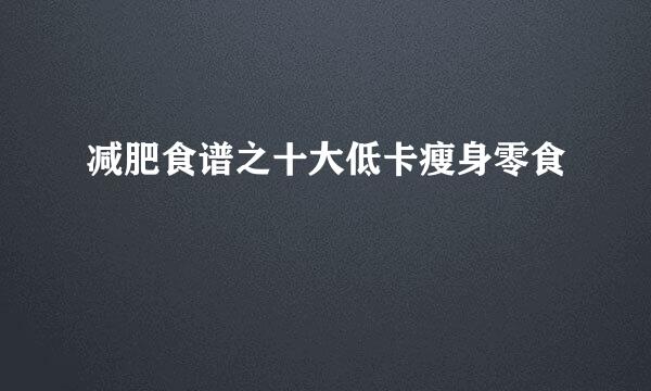 减肥食谱之十大低卡瘦身零食