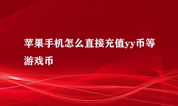 苹果手机怎么直接充值yy币等游戏币