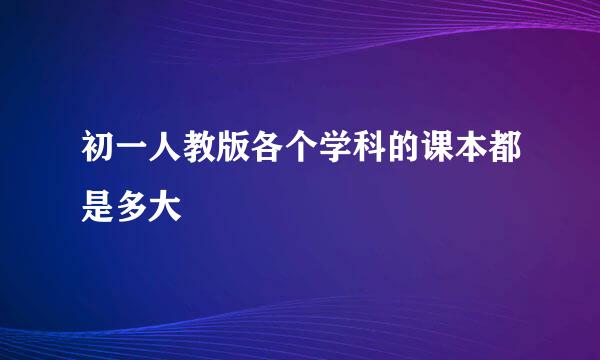初一人教版各个学科的课本都是多大