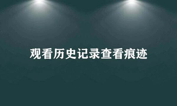 观看历史记录查看痕迹