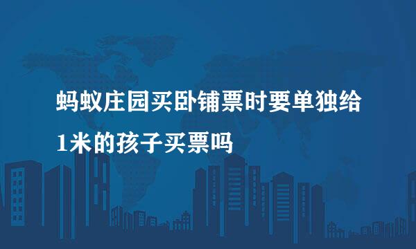 蚂蚁庄园买卧铺票时要单独给1米的孩子买票吗