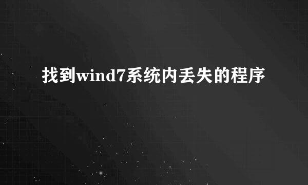 找到wind7系统内丢失的程序